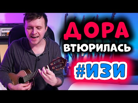 дора — втюрилась 🔥#ИзиРазбор🔥 на укулеле (с шикарными переходами)