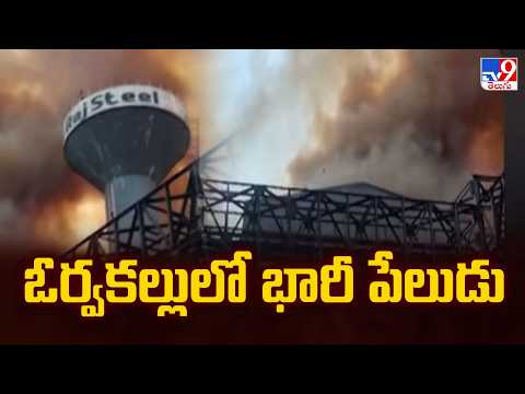 Massive Fire Accident In Orvakallu Steel Plant : ఓర్వకల్లులో భారీ పేలుడు - TV9 - TV9