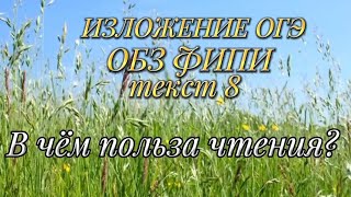 Изложение открытого банка ФИПИ текст 8 "В чём польза чтения?"