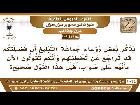 [158 -1024] يذكر بعض رؤساء جماعة التبليغ أن فضيلتكم قد تراجع عن تخطئتهم فهل هذا القول صحيح؟