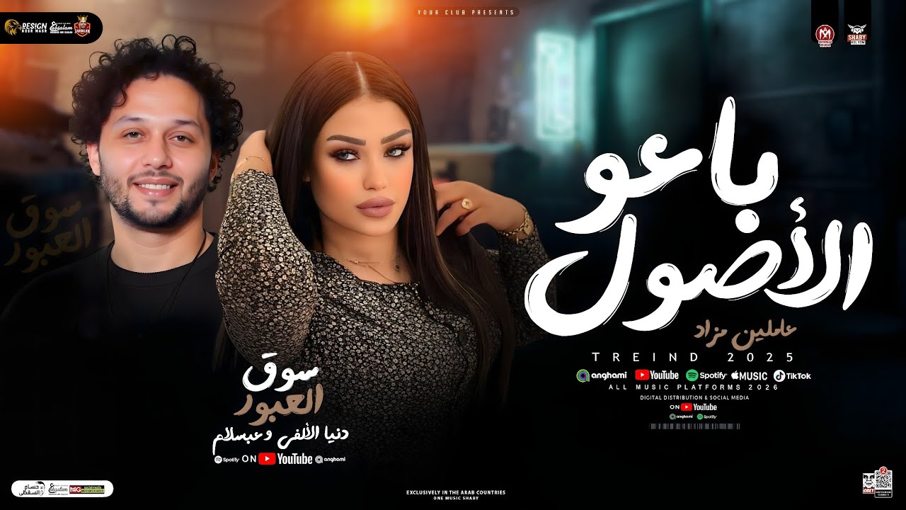 موال باعو الأصول ( عاملين مزاد في سوق العبور ) غاب الملك [ دنيا الألفي وعبسلام ] ترند حظ شعبي 2026