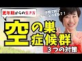 【空の巣症候群】子どもの巣立ちと更年期からの生き方