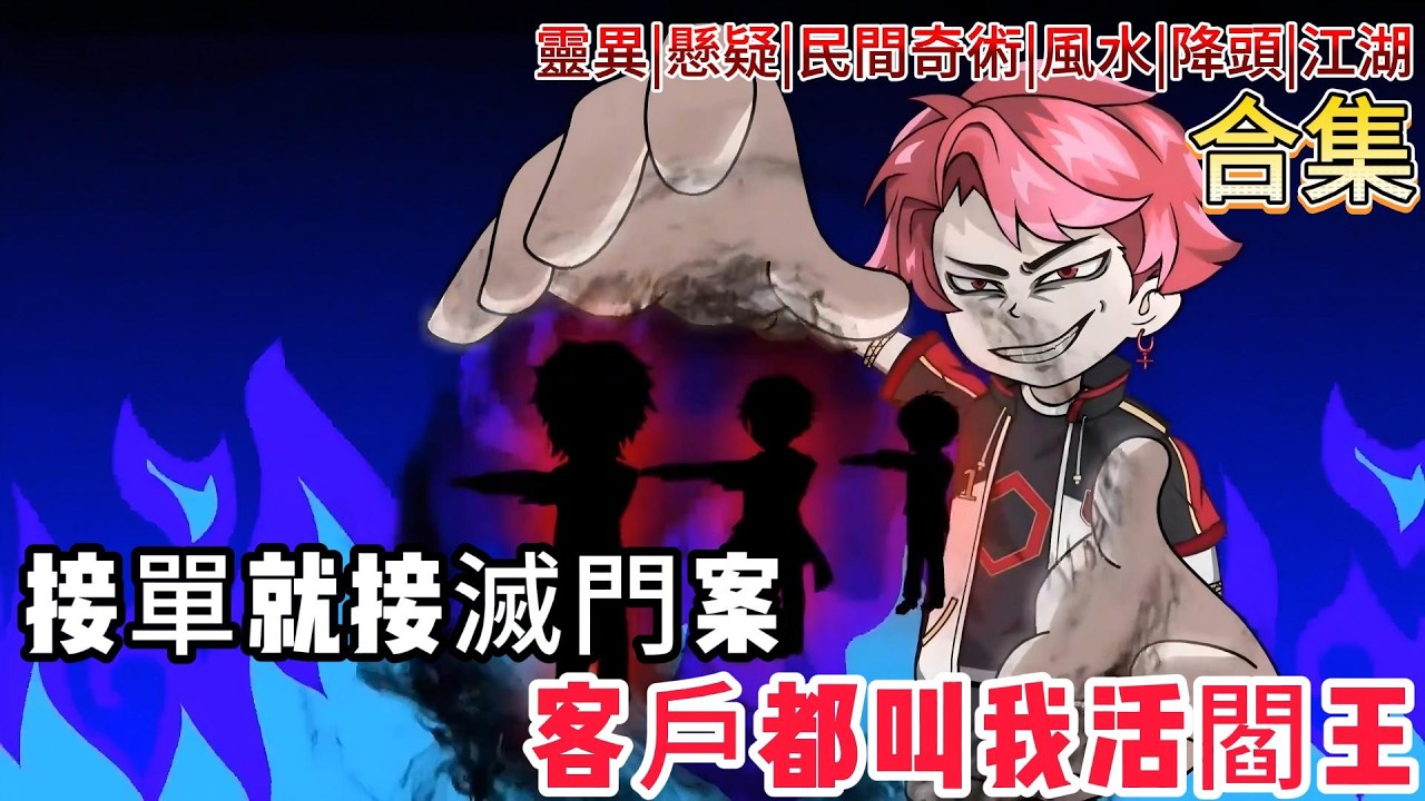 【道陀降世：我在都市斬神明】現代都市裡的「旁門左道」！他收費辦事，不講規矩！降頭師、風水局、古神陰謀……全都一拳破之！