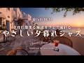 【夏カフェBGM】夕日に染まる海辺カフェで流れるやさしい夕暮れジャズ|静かに整う癒しの時間BGM|Seaside Sunset Light – Gentle Jazz for Calm Evening