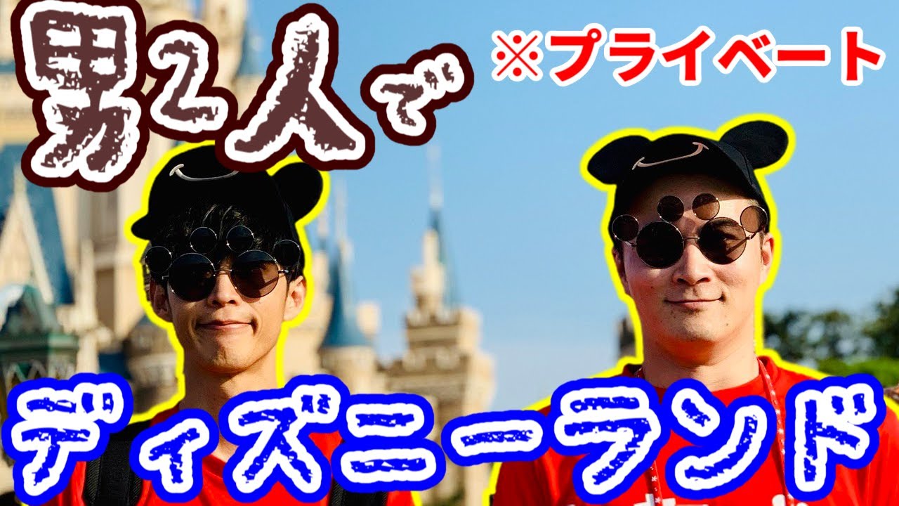 男二人でディズニーランド（2019/06/12）【ピザラジ 切り抜き】 【オー