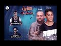 مهرجان تشكيل عصابي 2019 شواحة   حلقولو توزيع زيزو المايسترو 2019 مهرجانات 2019