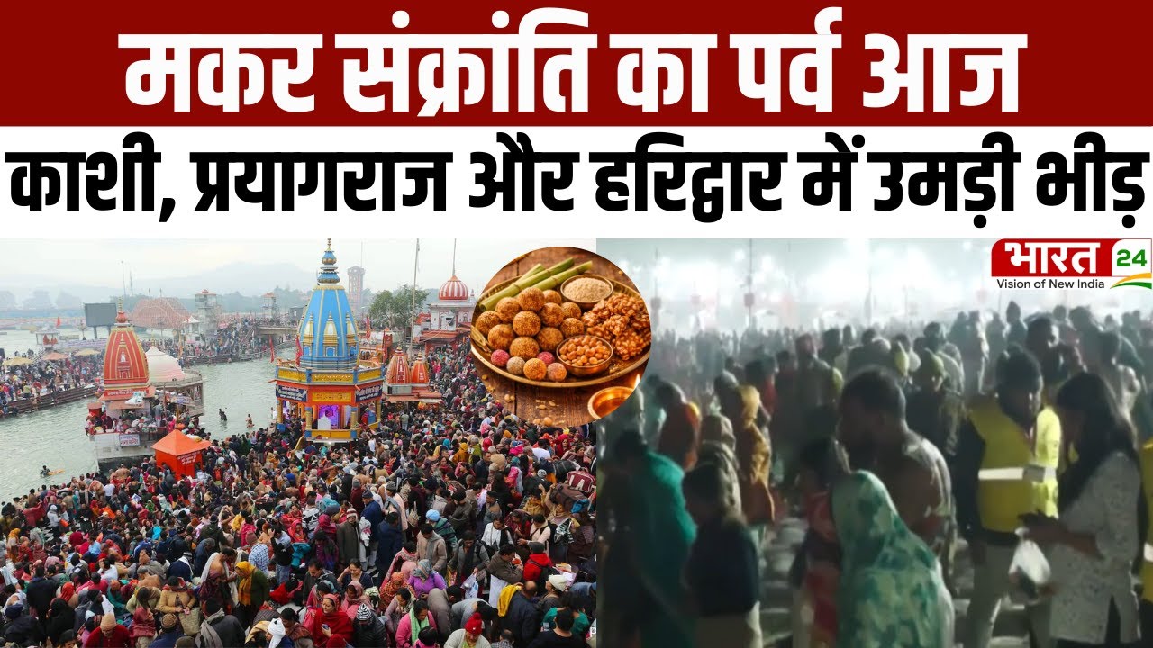Makar Sankranti 2026: मकर संक्रांति का पर्व आज...काशी, प्रयागराज और हरिद्वार में उमड़ी भीड़ | Latest