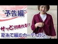 「ガーデン」サマーカーディガン【YouTube　予告編】