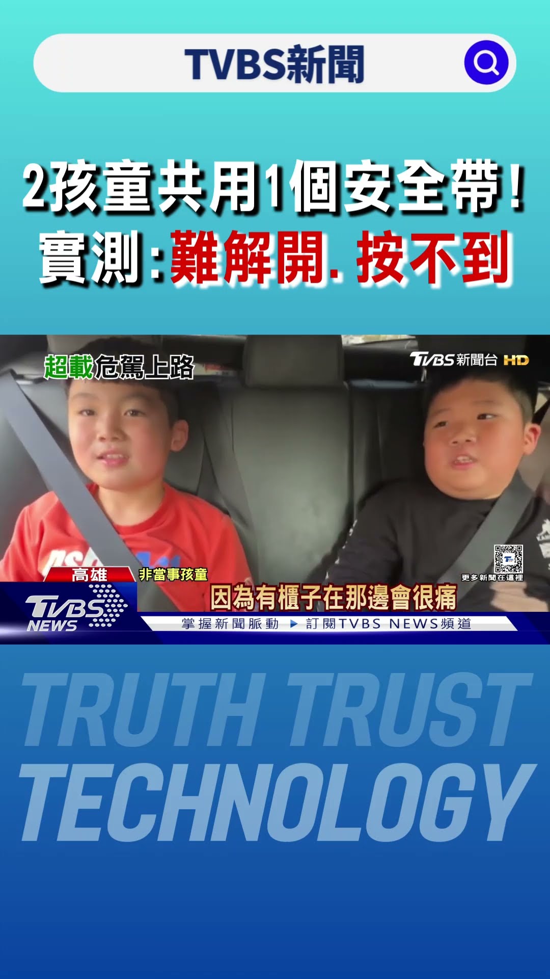 楊梅火燒車5童擠後座「共用安全帶」! 實測:越拉越緊.難解開｜TVBS新聞 @TVBSNEWS01