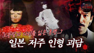 [서프라이즈] 오른팔과 다리를 잃은 혼령... 일본 저주 인형 괴담 MBC170521방송