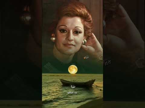 ولا انت يا قمر اكسبلور اغاني زمان طرب اشتراك  وردة الجزائرية الزمن الجميل ترند