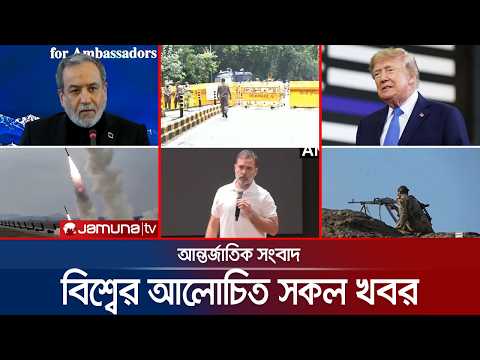 একনজরে বিশ্বের আলোচিত সব খবর | Jamuna i-Desk | 12 October 2026 | Jamuna TV