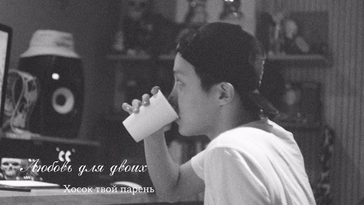 🖇️ imagine bts | Любовь для двоих | Хосок твой парень | jkim