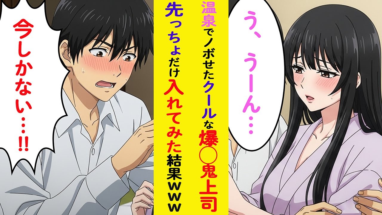 【漫画】温泉でノボせたクールな鬼上司→俺のテクで黙らせたったwww【ラブコメ】