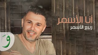 ربيع الأسمر - أنا الأسمر / Rabih Al Asmar - Ana Al Asmar