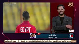 رقم 10 | طارق الأدور يكشف حظوظ منتخب مصر فى التواجد ضمن التصنيف الأول لمنتخبات أفريقيا