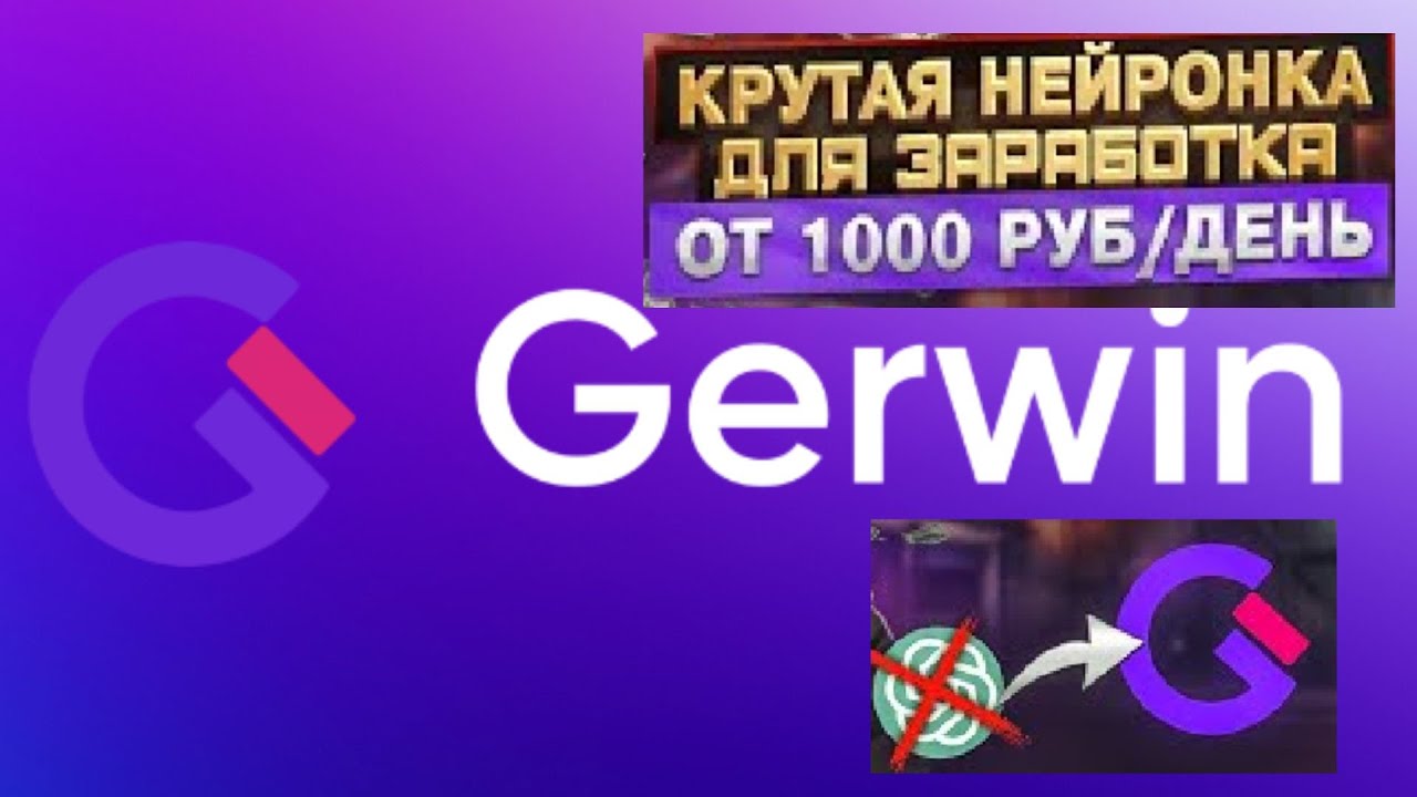 ⁣ЗАРАБАТЫВАЙ более 1000 РУБ/день С ПОМОЩЬЮ НЕЙРОСЕТИ Gerwin.io | Нейросеть для заработка в интернете