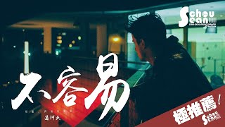 潘柯夫 - 不容易「好想再去說句愛你。」動態歌詞版MV