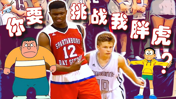 【冷飯說】「錫安毀滅者」！曾經無畏單防Zion Williamson的白人小男孩，如今籃球水平如何，能進NBA嗎？ - 天天要聞