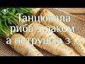 Танцювала риба з раком, а петрушка з ...