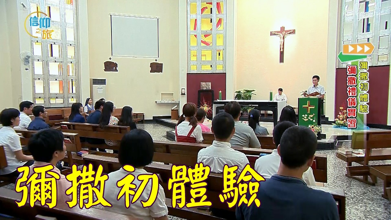 【信仰之旅】第十六集：「彌撒初體驗」—錢玲珠 老師