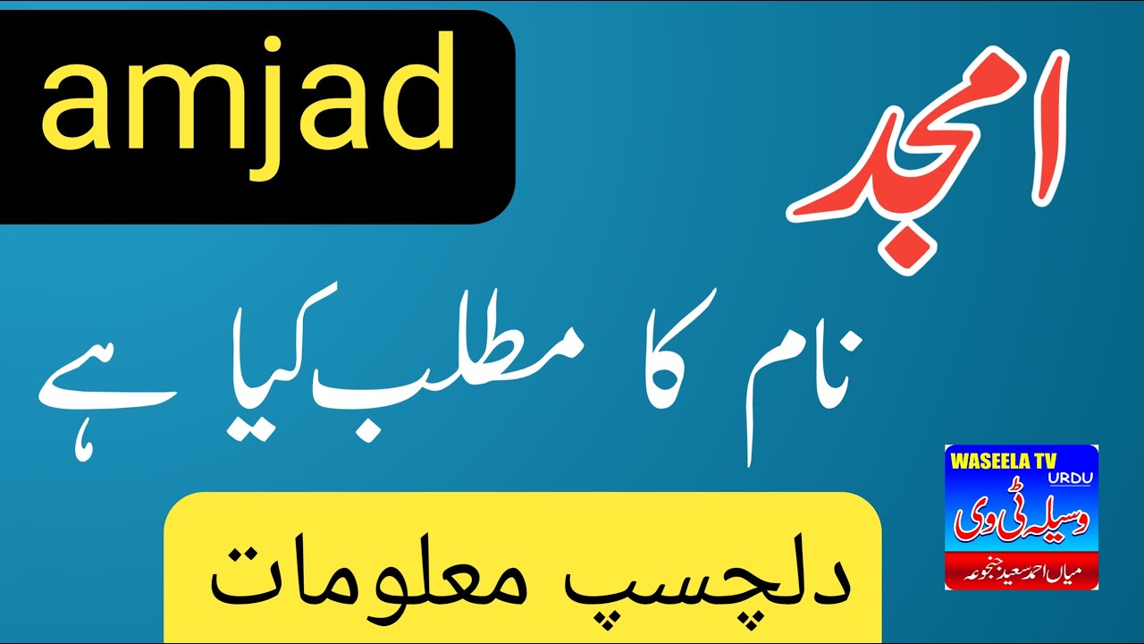 Amjad Name Meaning In Urdu | Amjad Naam Ka Matlab | Islamic Boys Name ...