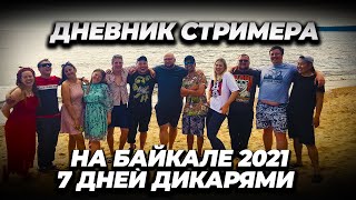 Дневник стримера / Дикарем 7 дней на озере Байкал / 2021 18+