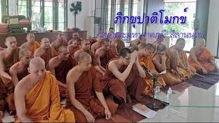 สวดปาติโมกข์ (ปาฏิโมกข์) โดยพระมหาภาคภูมิ สีลานนฺโท สวดปาติโมกข์ (ปาฏิโมกข์) โดยพระมหาภาคภูมิ สีลานนฺโท