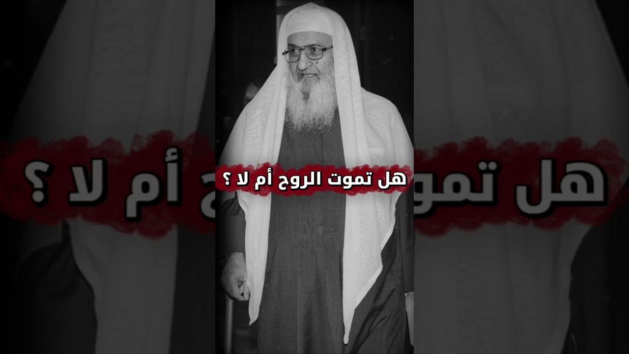 هل تموت الروح أم لا ؟ وما الدليل ؟ | الشيخ فلاح مندكار