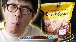 【今日の瀬戸弘司 #3】セブンイレブン「金の直火焼きハンバーグ」がうますぎる！スマイル！