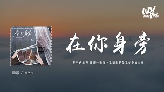 趙乃吉 - 在你身旁「在不遠地方 出現一道光,我知道那是我夢中的地方」(4k Video)【動態歌詞/pīn Yīn Gē Cí】 趙乃吉 - 在你身旁「在不遠地方 出現一道光,我知道那是我夢中的地方」(4k Video)【動態歌詞/pīn Yīn Gē Cí】