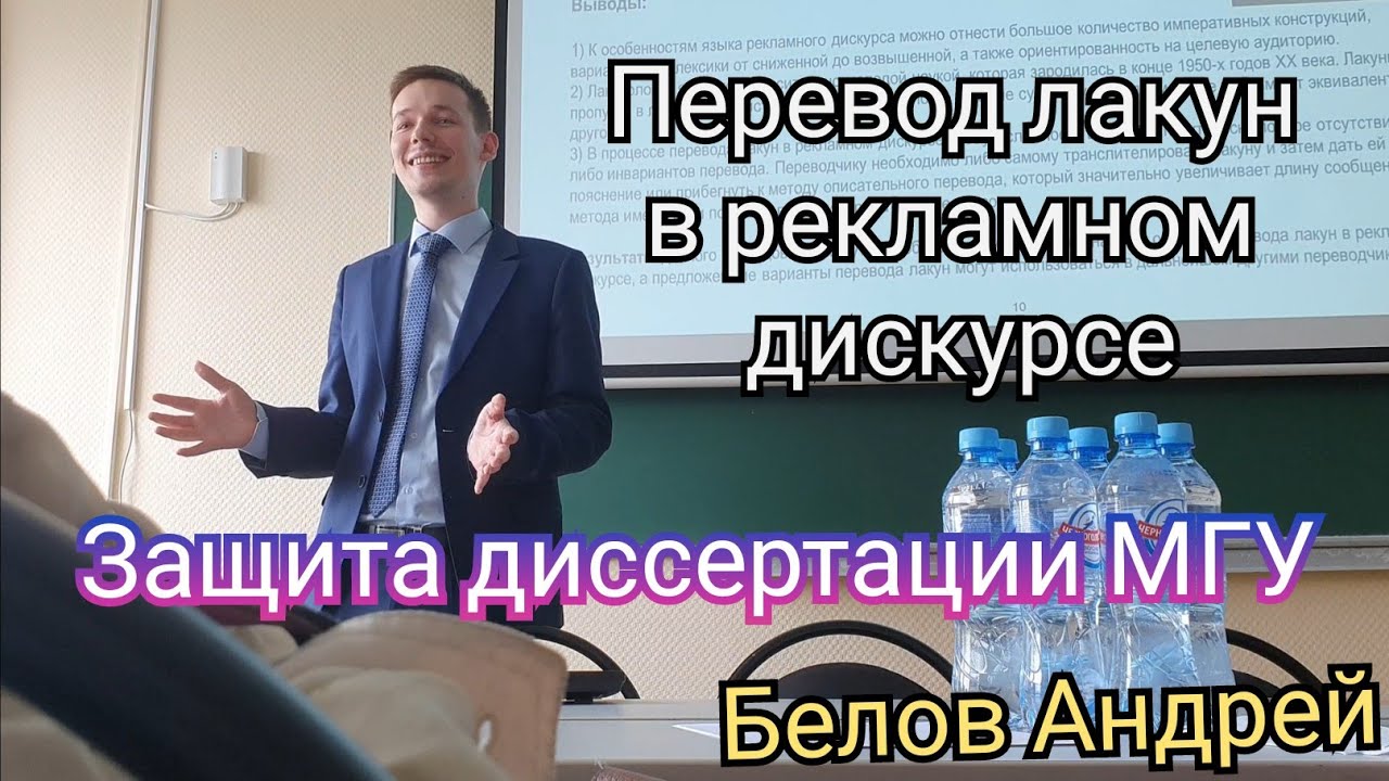 Защита диссертации МГУ на тему "Перевод лакун в рекламном дискурсе" - Белов Андрей