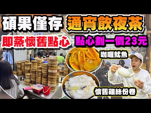 【HEA住去食】碩果僅存 通宵飲夜茶☕ | 點心劃一價格23元 茶位4元 多款懷舊點心 古早味道 價錢經濟 客似雲來 80年代回憶 地點方便 地鐵四分鐘 | 東方飯店 | 元朗美食