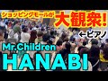 [医療従事者へ感謝とエールを]大観衆!ミスチルHANABIをショッピングモールで弾いたら多くの方が足を止めてくれた![有明ガーデンピアノ]