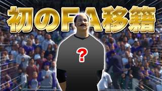 初めてのFAに！移籍先に選んだのはあのチーム！！  投手と捕手の二刀流物語#24【MLB THE SHOW 26】【アカgames】