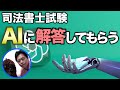 AI【チャットGPT】は司法書士試験に合格できるのか検証しました