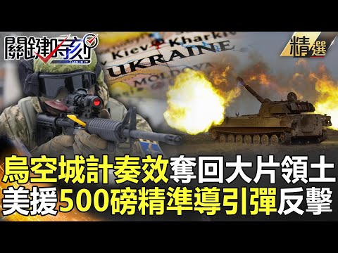 【精選】烏「空城計」奏效奪回大片領土！美再援500磅「精準導引彈」反擊俄坦克！？【關鍵時刻】-劉寶傑 黃世聰 梁東屏 李正皓 王瑞德 黃暐瀚 林廷輝 陳國銘 吳子嘉