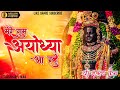 Mere ram ayodhya aa rahe  singer  shahnaz akhtar  dj sam jbp  nkd style  ram mandir special