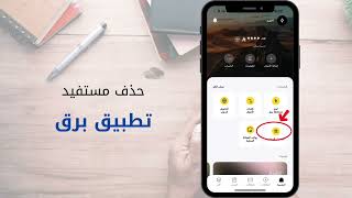 طريقة حذف مستفيد - تطبيق برق screenshot 3