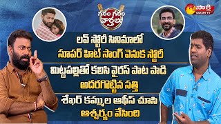 Mittapalli Surender About His Super Hit Song in Love Story Movie | Garam Sathi Singing | Sakshi TV