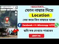 How to track mobile Number Location 2024 with find out unknown numbers Facebook or WhatsApp Accounts