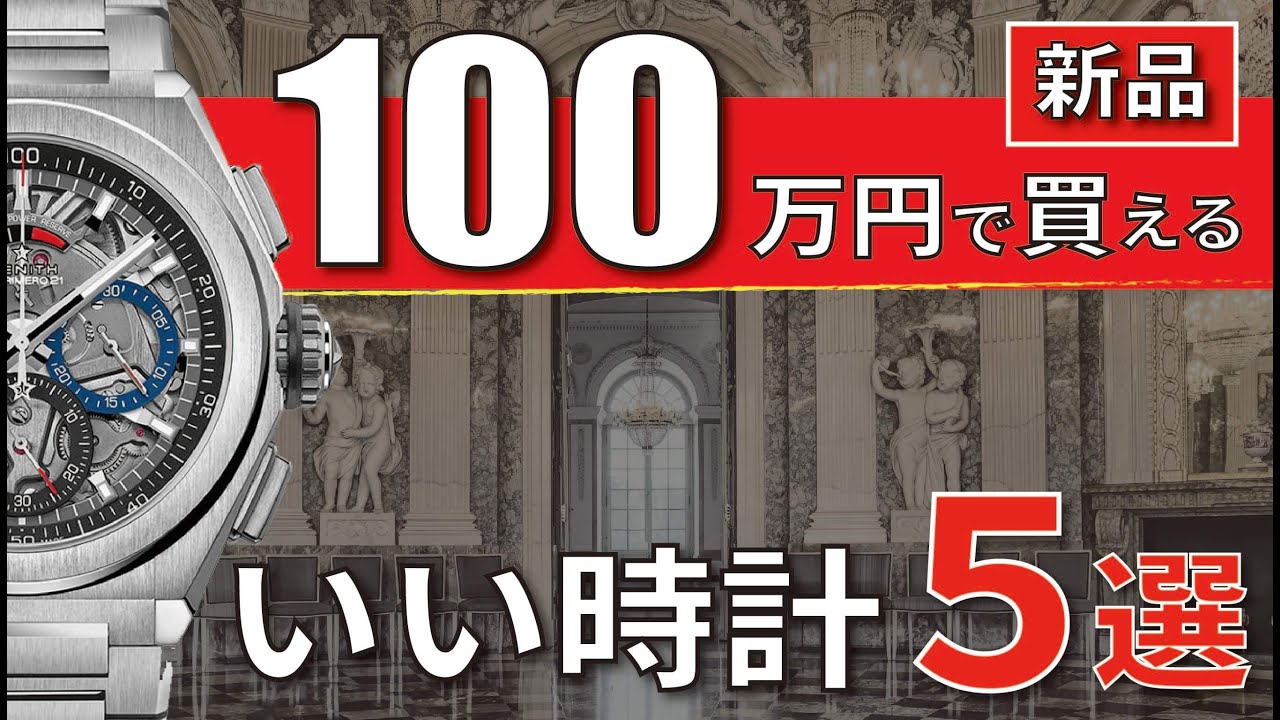 予算150万円で買えるいい時計 ５選 Youtube