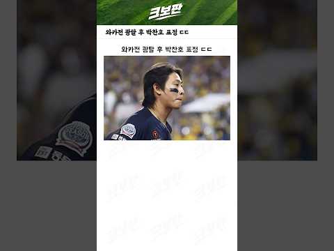 와카전 광탈 후 박찬호 표정 ㄷㄷ