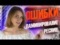 Ошибки в ламинировании ресниц #2