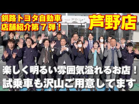 楽しく明るい雰囲気溢れるお店！試乗車も沢山ご用意してます。釧路トヨタ店舗紹介第7弾【芦野店】