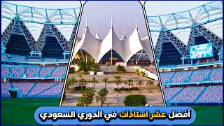 أكبر عشر استادات في الدورى السعودى|2023