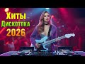 💿 Лучшее Euro Disco 80-х & Italo Dance | Романтический Retro Modern Mix 2026