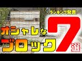 勝手に評価しちゃった！おしゃれなブロックランキングTOP7！