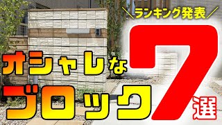 勝手に評価しちゃった！おしゃれなブロックランキングTOP7！