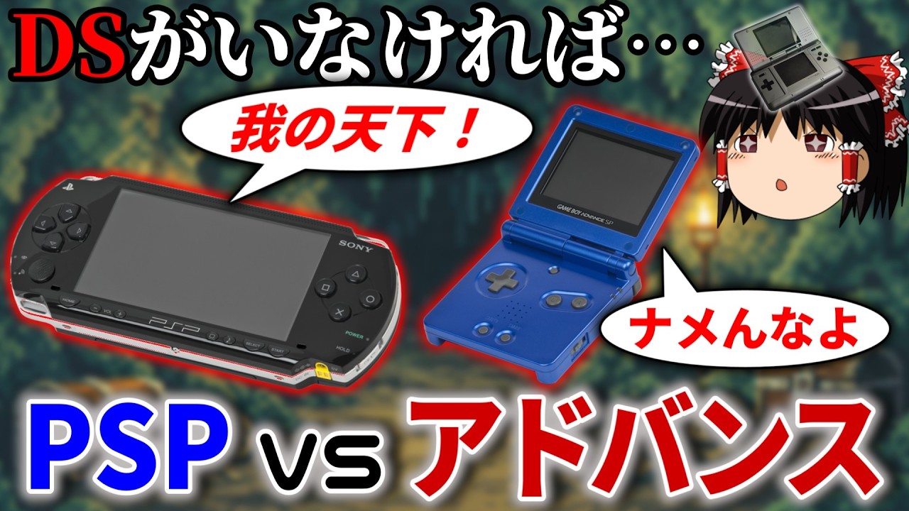 もしもDSが発売されず、アドバンスとPSPの戦いになっていたら？